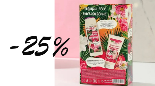 С 1 по 30 июня скидка 25% на подарочные наборы и уходовую косметику в комплексе "Парфюмерия. Бытовая химия"