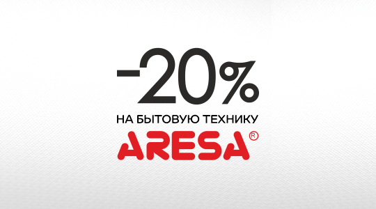 Скидка 20% на мелкую бытовую технику Aresa