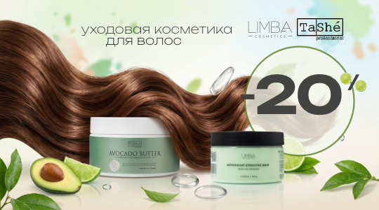Скидка 20% на косметику для волос Limba и TaShe