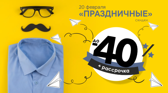 20 февраля - Праздничные скидки