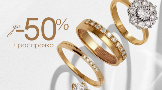 Скидки в отделе "Ювелирные изделия"