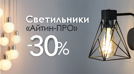 Скидка 30% на светильники